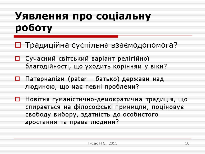 Гусак Н.Є., 2011 10 Уявлення про соціальну роботу Традиційна суспільна взаємодопомога? Сучасний світський варіант